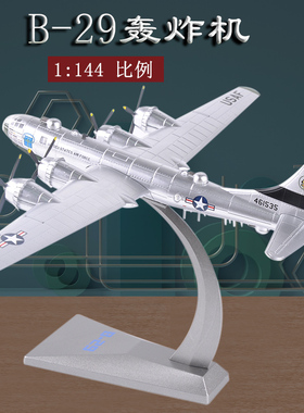 1:144空中堡垒B-29飞机模型b29轰炸机仿真静态军事模型摆件