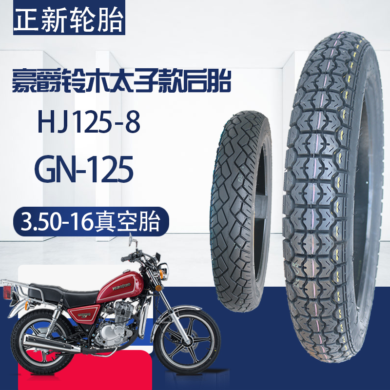 正新3.50-16真空胎适用豪爵铃木GN125/HJ125-8太子摩托车后外胎