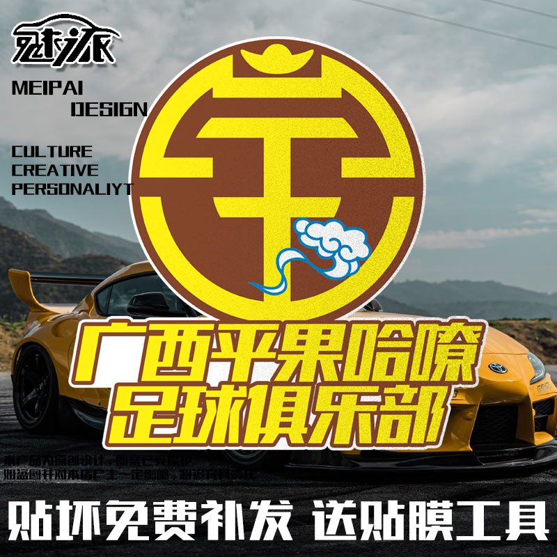 广西平果哈嘹队足球迷纪念反光电动车摩托车汽车贴纸车身后玻璃贴