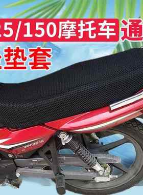 适用于雅马哈天剑YBR150/125摩托车坐垫套 加厚网状防晒透气座套