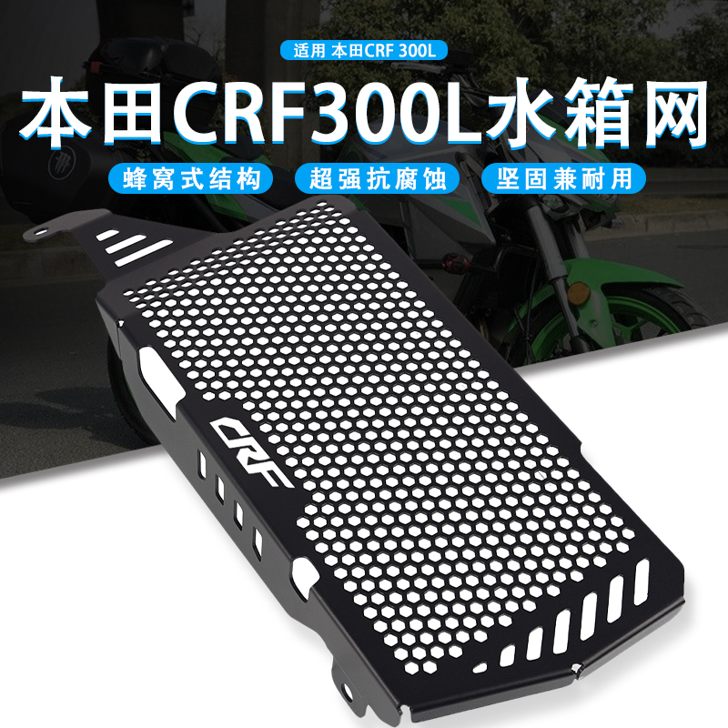 适用本田CRF300L21-22年改装摩托车水箱网防护网散热网保护罩配件