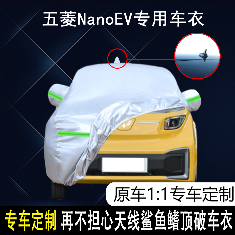 2021款上汽通用五菱NanoEV专用车衣车罩防晒防雨新能源纯电动车套