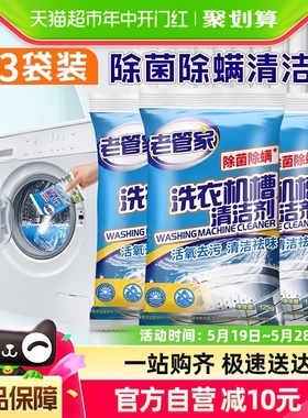 包邮老管家洗衣机槽清洁剂125g*3袋除菌除螨去污家用消毒清洗剂