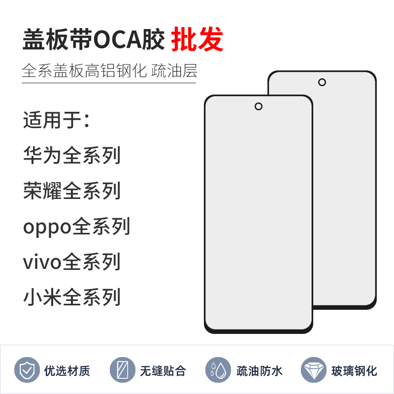 盖板带OCA胶适用国产手机华为小米荣耀oppo红米vivo安卓全系列