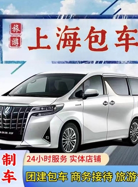 上海包车旅游团建商务接待企业考察商务车GL8奔驰V埃尔法中巴大巴