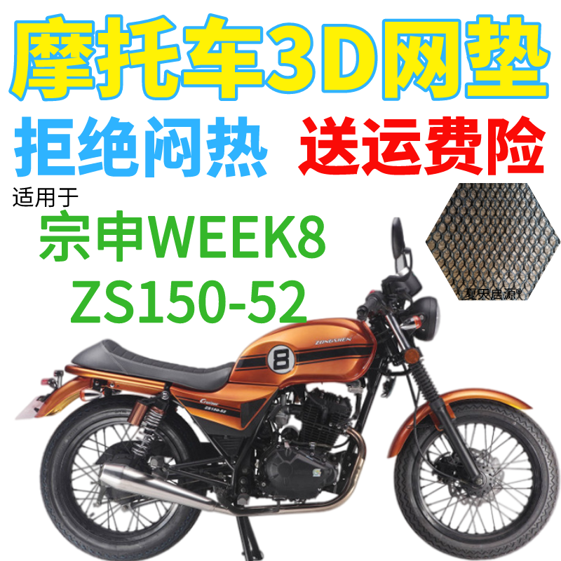 适用宗申WEEK8 ZS150-52摩托车坐垫套加厚3D网状防晒隔热透气座套