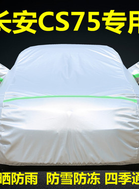 2024款长安CS75plus车衣车罩SUV专用防晒防雨隔热加厚汽车套外罩