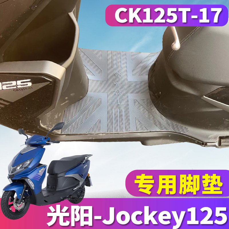 适用于光阳2022款Jockey125踏板摩托车专用橡胶脚垫踩皮CK125T-17