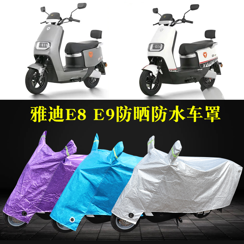 适用雅迪E8E9电动车摩托车防雨罩电瓶车加厚防晒车衣套遮阳车罩