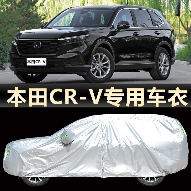 适用于2024款东风本田CR-V车衣车罩SUV防晒防雨雪遮阳隔热外套CRV