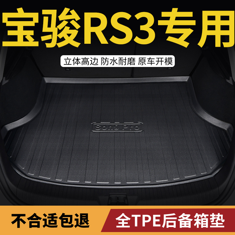 后备箱垫适用新宝骏rs3汽车宝骏RS-3全包围后尾箱垫内饰2022款20
