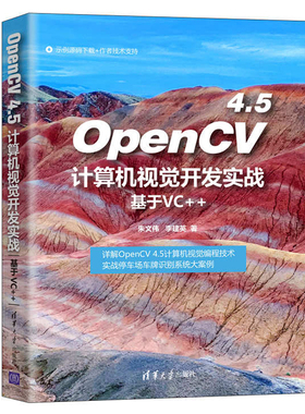 OpenCV 4.5计算机视觉开发实战 基于VC++ 计算机视觉OpenCV 4.5计算机视觉开发教程书籍停车场车牌识别系统开发设计书籍