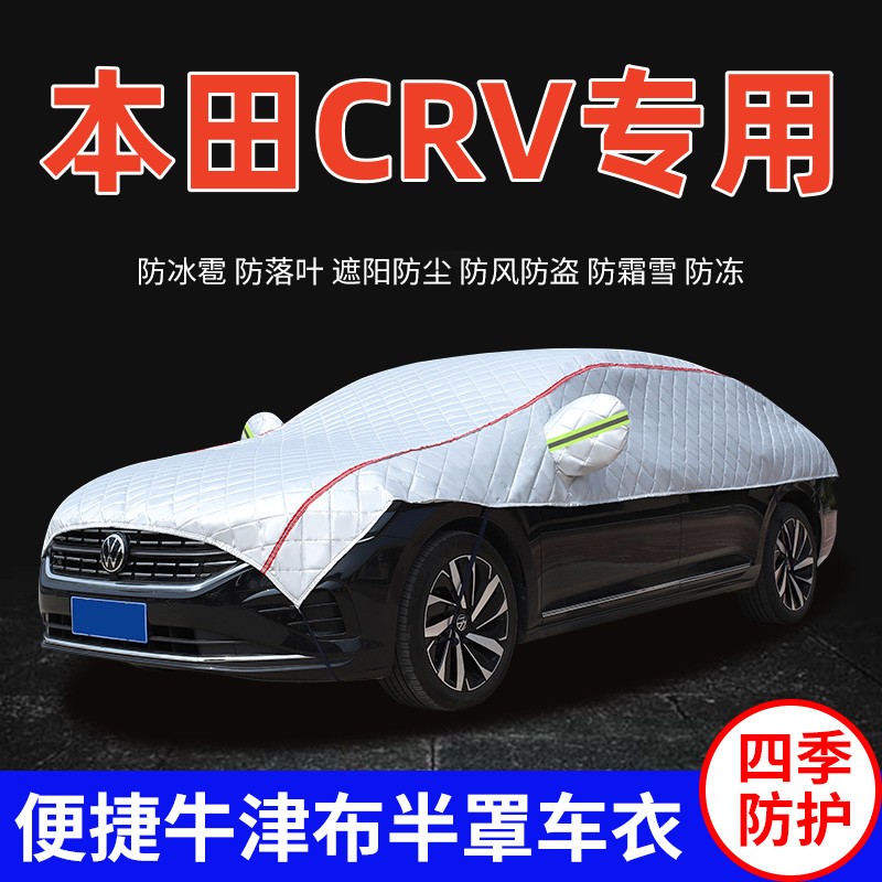 2023款东风本田CRV车衣车罩防晒防雨加厚防冰雹SUV越野车顶半罩