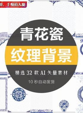 中国风新中式青花瓷纹理背景图案花纹底纹AI矢量素材海报设计模板