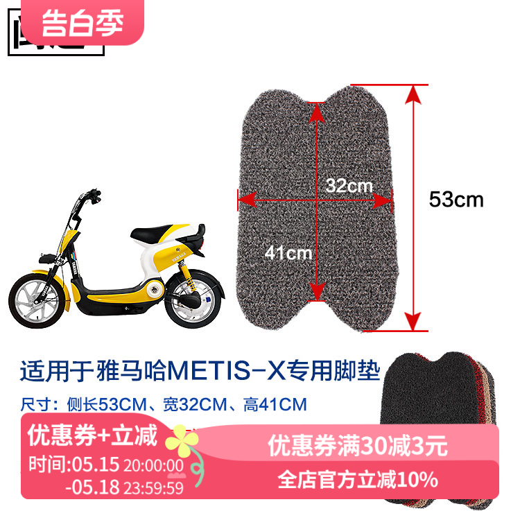 闽超适用于雅马哈Metis-X脚踏电动车摩托车脚踏垫丝圈防滑踏板垫