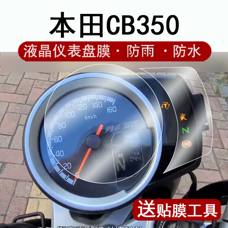 适用本田CB350仪表膜摩托车cb350液晶仪表盘贴膜cb350rs DLX显示屏保护膜非钢化贴纸改装配件