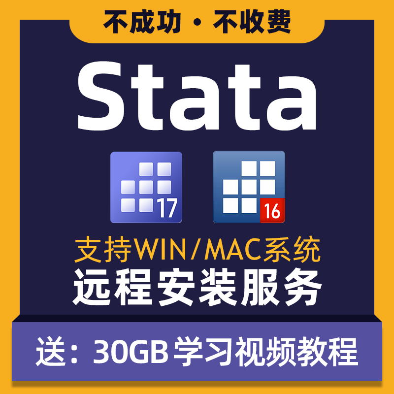 Stata软件 Stata18 17 16 15 14中英文版本齐全支持Mac/Win系统