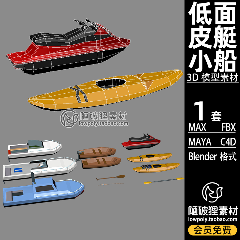 low poly摩托艇 皮艇 模型Blender低面小船小轮船C4D FBX 3D 素材