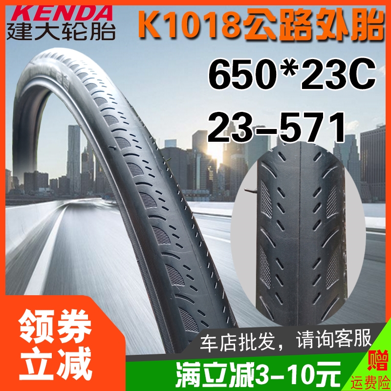 K1018建大650C公路自行车650x23C/25C内外胎23-571半光头竞速轮胎