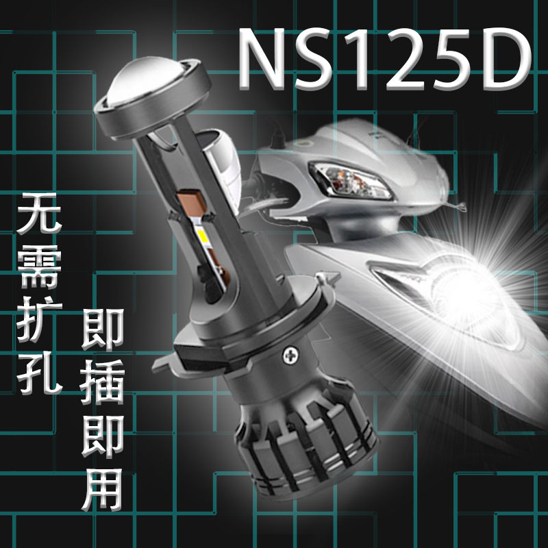 适用新大洲NS125TNS125D摩托车LED透镜大灯DIO强光超亮H4前大灯泡