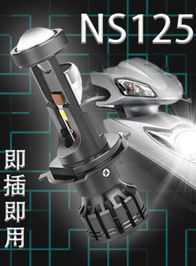 适用新大洲NS125TNS125D摩托车LED透镜大灯DIO强光超亮H4前大灯泡