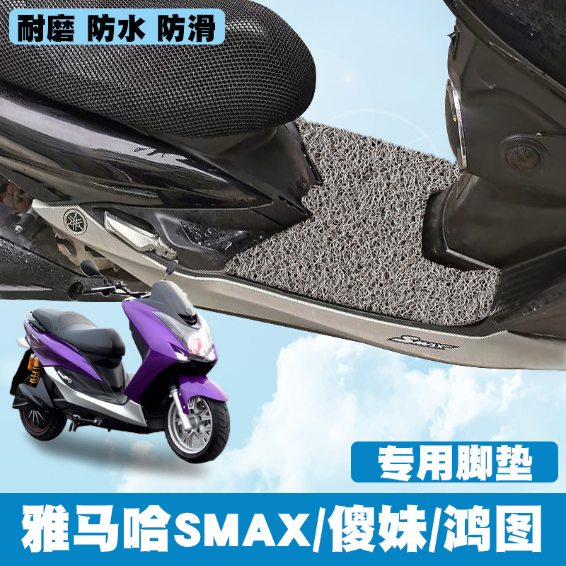 适用于雅马哈SMAX/傻妹/鸿图摩托车踏板垫 雅马哈车橡胶丝圈脚垫