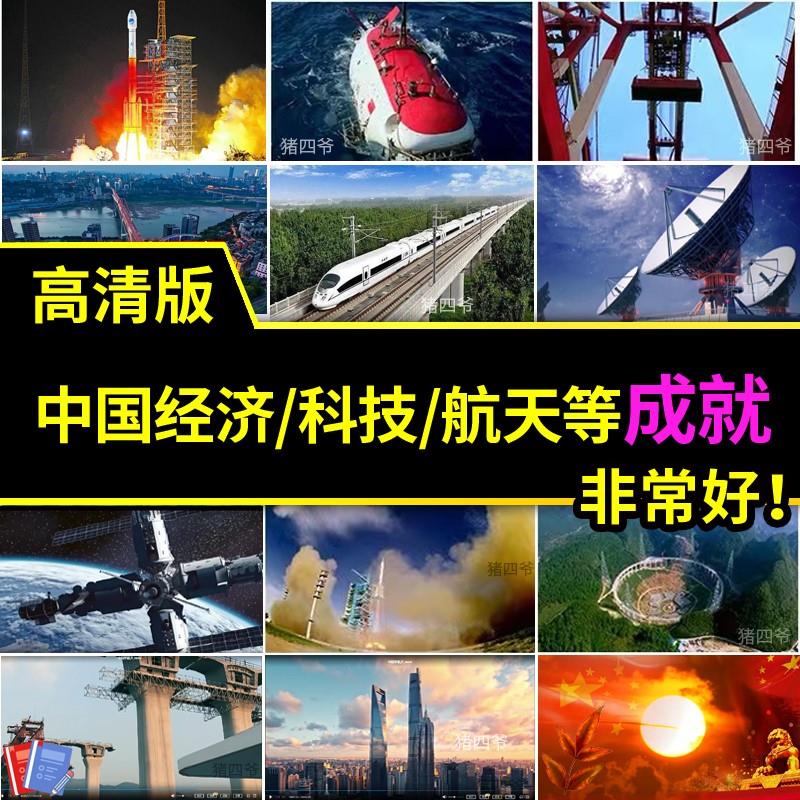 中国梦经济发展成就国家建设科技航天国制造舞台led背景视频素材