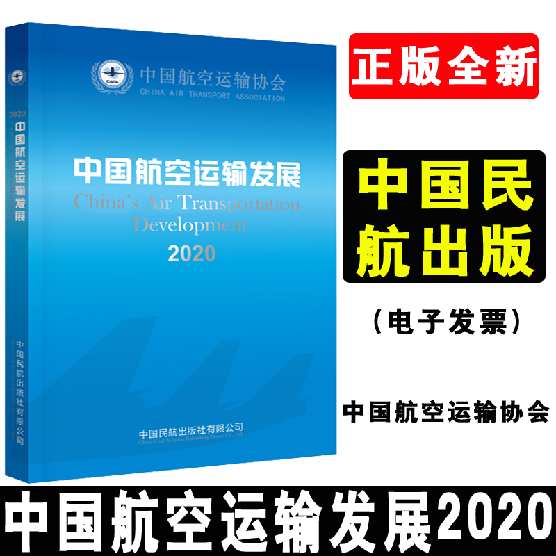正版书籍 中国航空运输发展2020 中国航空运输协会编编年性质的工具书精选资料体现编年价值年度航空运输发展的概貌中国民航