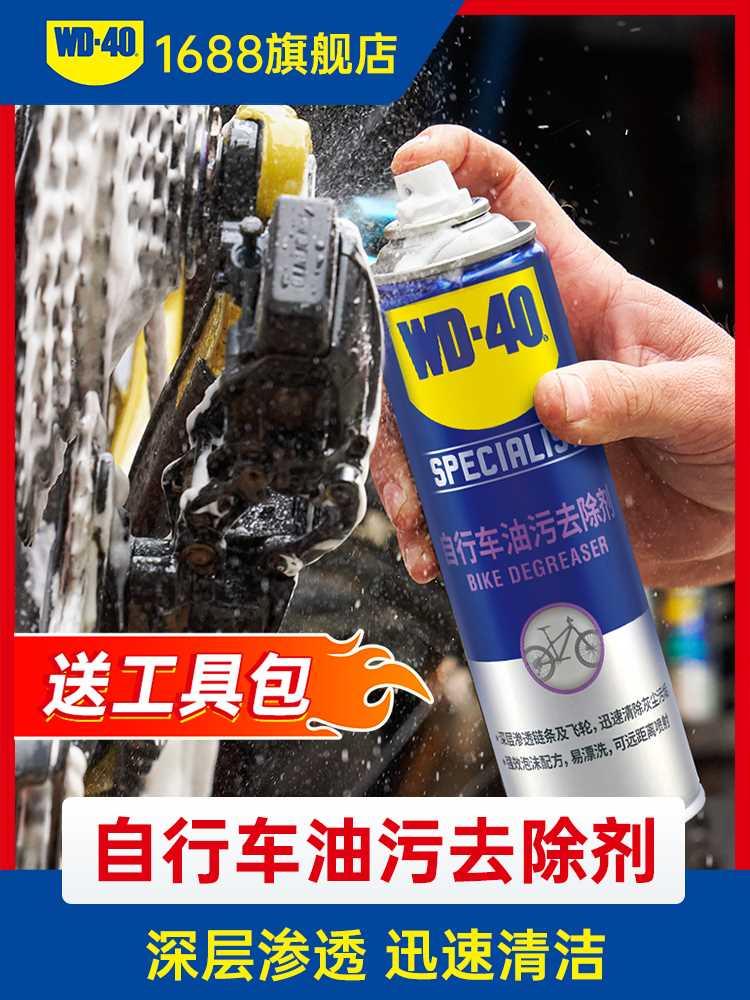 WD40自行车油污去除剂摩托车公路车山地车齿轮链条强效清洗清洁剂