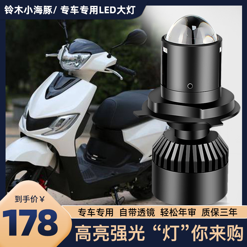 适用于铃木小海豚大灯摩托车改装配件LED透镜灯泡三爪H4无损安装