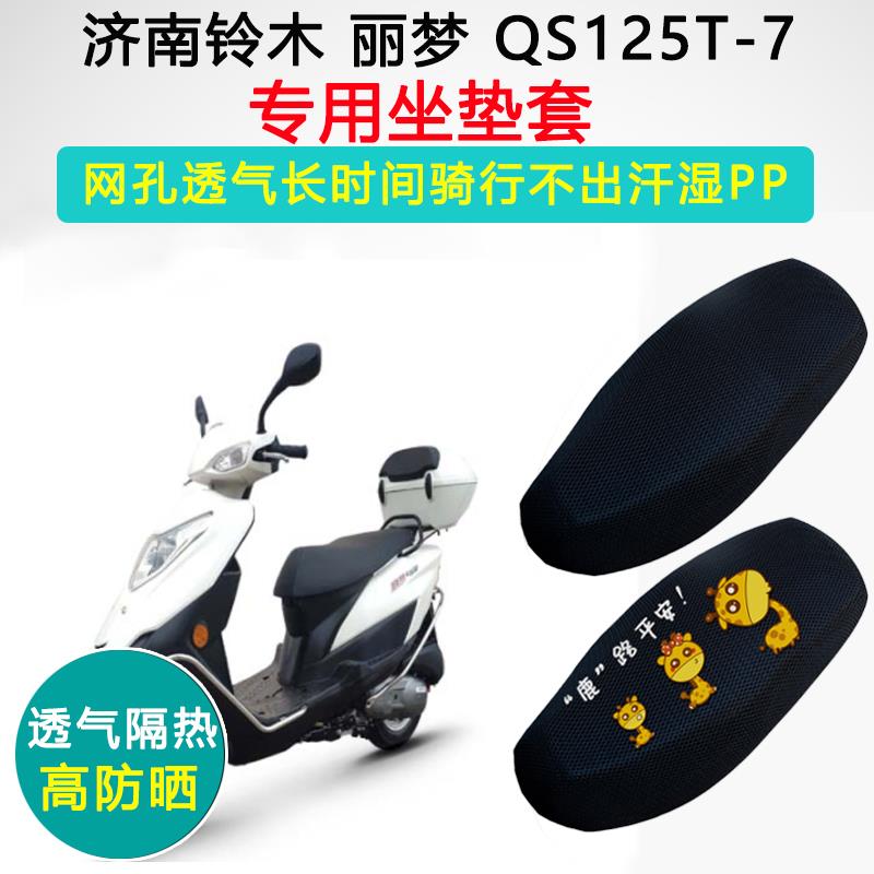 济南铃木丽梦专用坐垫套踏板摩托车座套防晒隔热QS125T-7座垫套|
