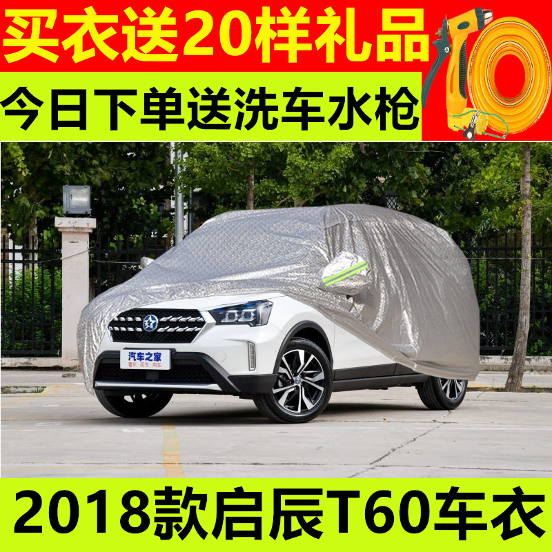 2018新款启辰T60专用 SUV车衣车套防晒汽车罩越野加厚遮阳防雨套