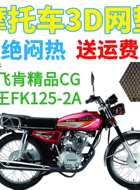 适用飞肯精品CG王FK125-2A摩托车皮革防水座套加厚网状防晒坐垫套
