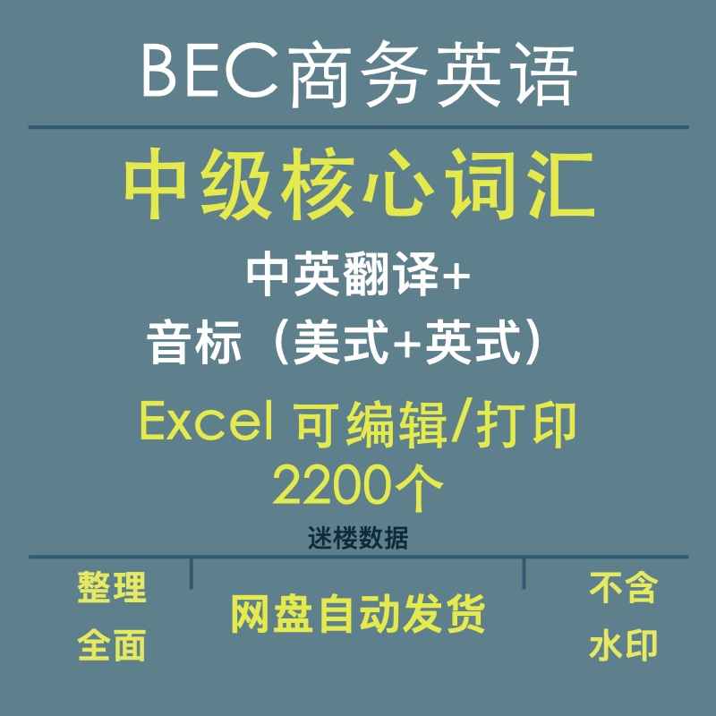 BEC商务英语中级核心常用词汇单词2200个Excel版本中英翻译加音标