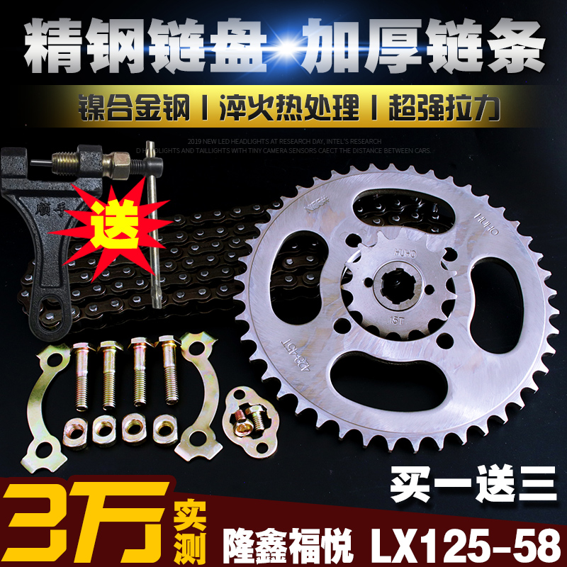 隆鑫德系福悦LX125-58摩托车链条链盘提速改装大小牙盘齿轮套链