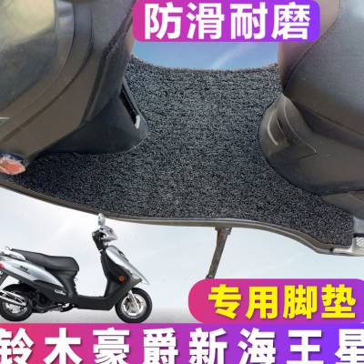 适用于铃木新海王星UA125TAE电喷踏板车脚垫摩托车UA150T脚踏垫