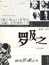 【正版包邮】 罗及之/中国20世纪30-50年代著名影剧人画传 蓝为洁 重庆出版社