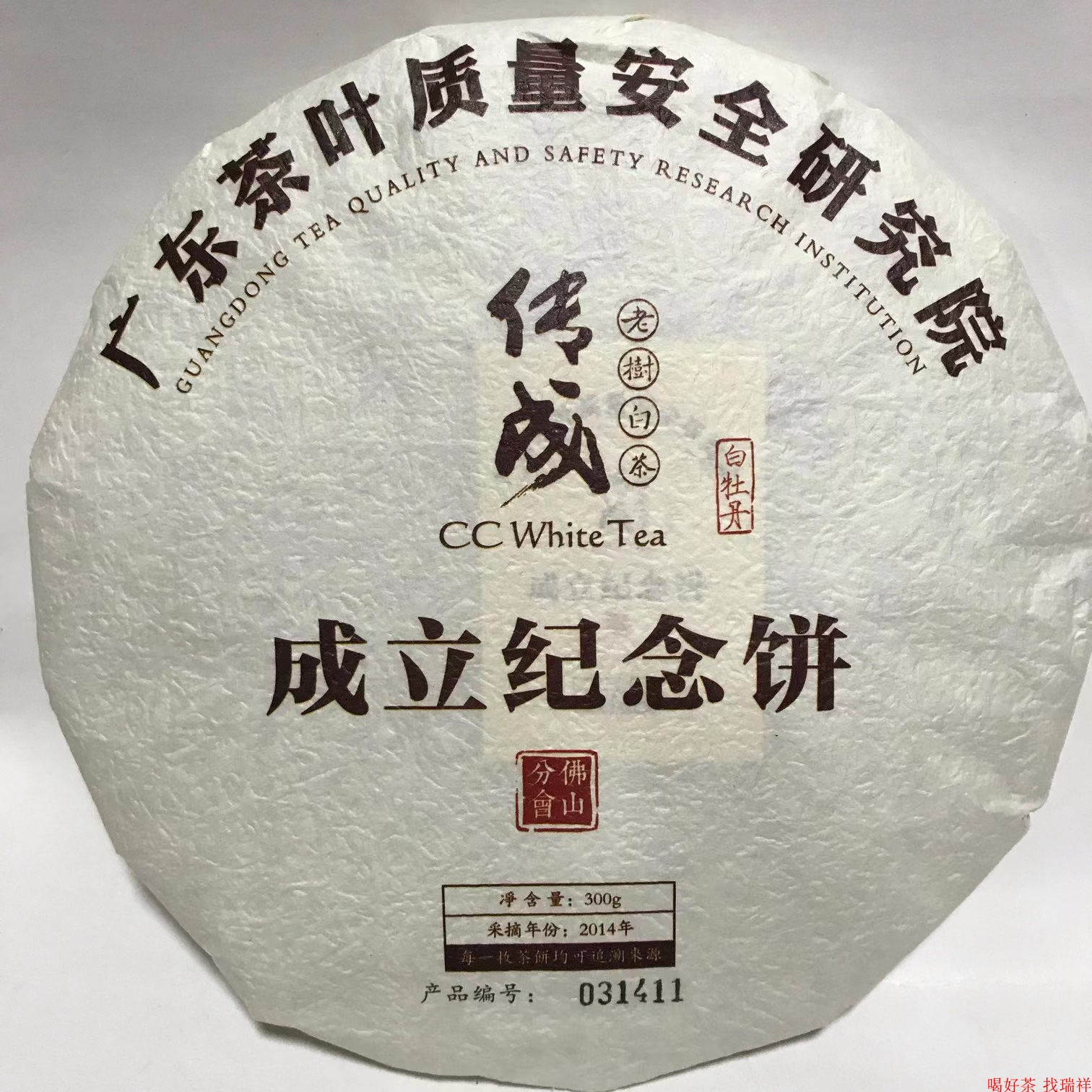 老树白茶广东茶叶质量安全研究院成立纪念饼 300克白牡丹