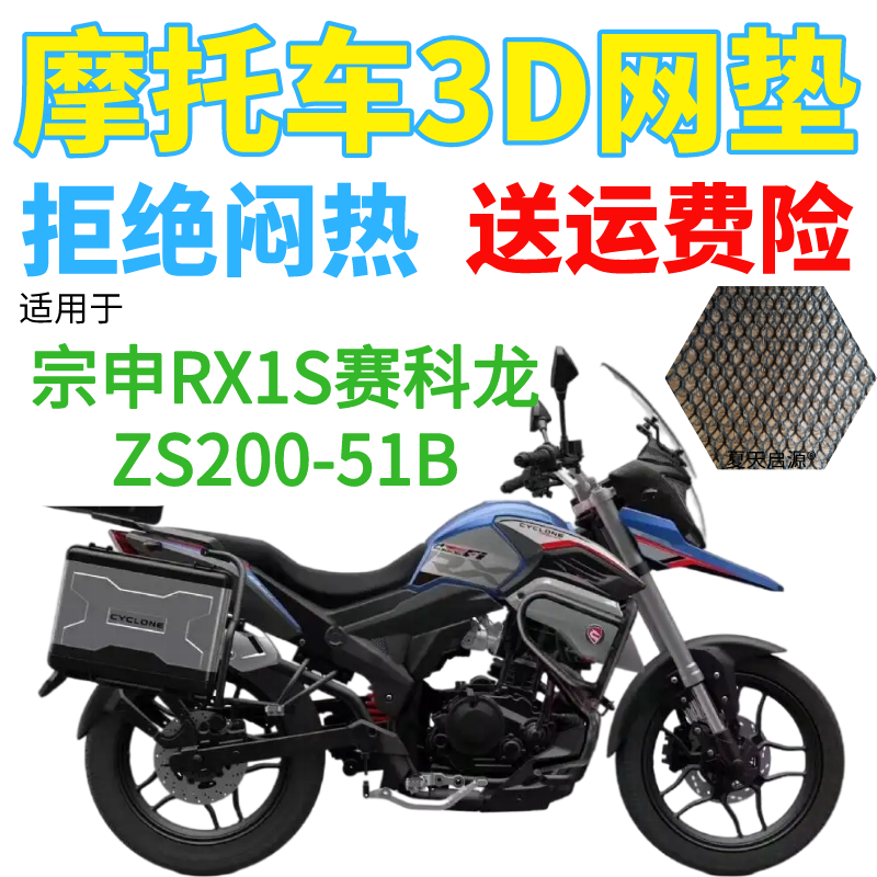 适用宗申RX1S赛科龙ZS200-51B摩托车坐垫套加厚网状防晒座套包邮