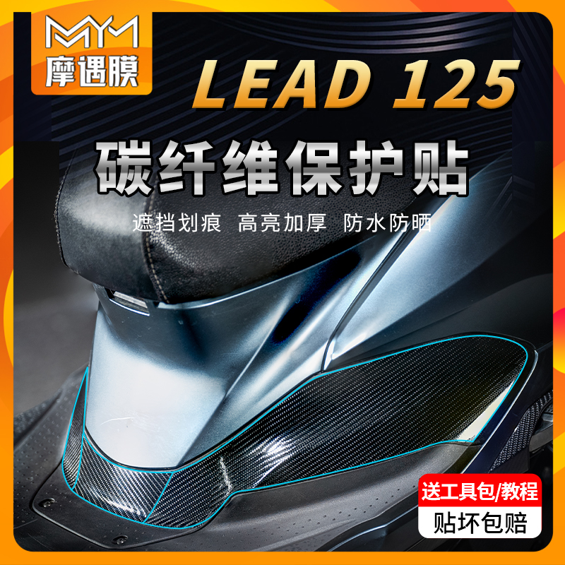 适用22款本田五羊LEAD125碳纤维贴纸PVC保护贴膜摩托车膜改装配件