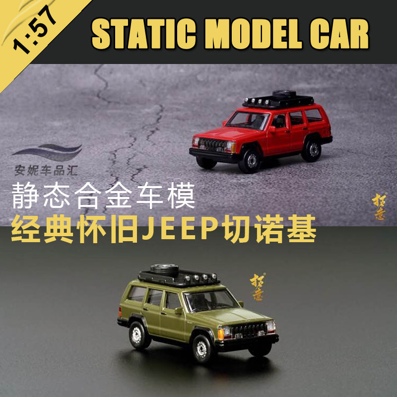 1：57北京吉普切诺基合金汽车模型 汽车玩具JEEP 59 51车模 拓意
