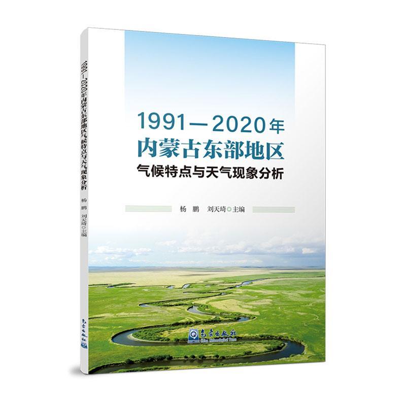 1991—2020年内蒙古东部地区气候特点与天气现象分析书杨鹏  自然科学书籍