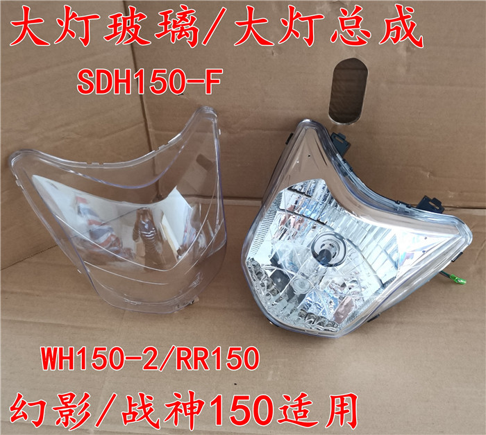 适用本田WH150-2幻影前大灯玻璃壳战神头罩反光镜龙头方向柱减震