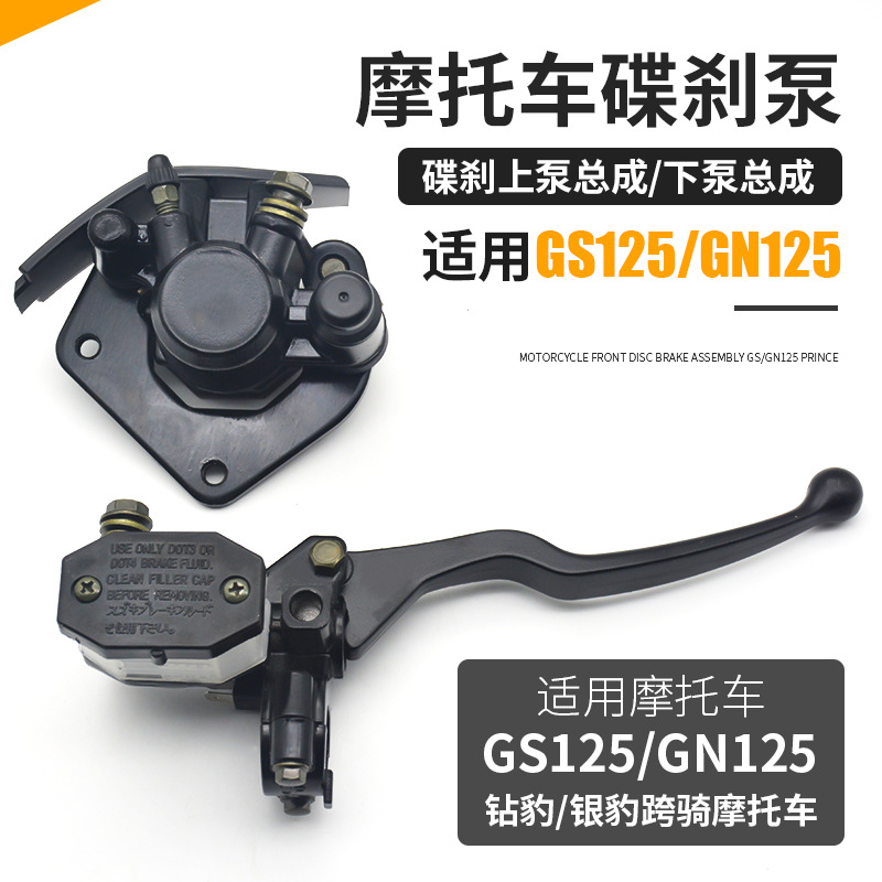 摩托车刹车泵刹车上泵下泵油泵适用于GN铃木王GS125HJ125国产太子