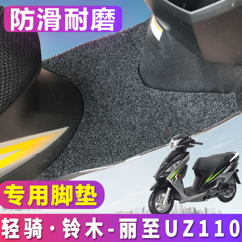 适用适用于轻骑铃木丽至UZ110踏板车丝圈脚垫摩托车脚踏垫 QS110T