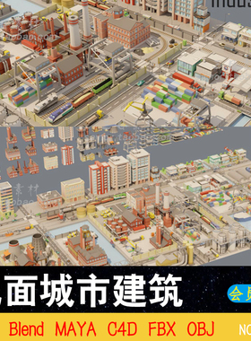 C4D卡通低面城市建筑场景MAX大楼港口工业OBJ素材Blend设计3D模型