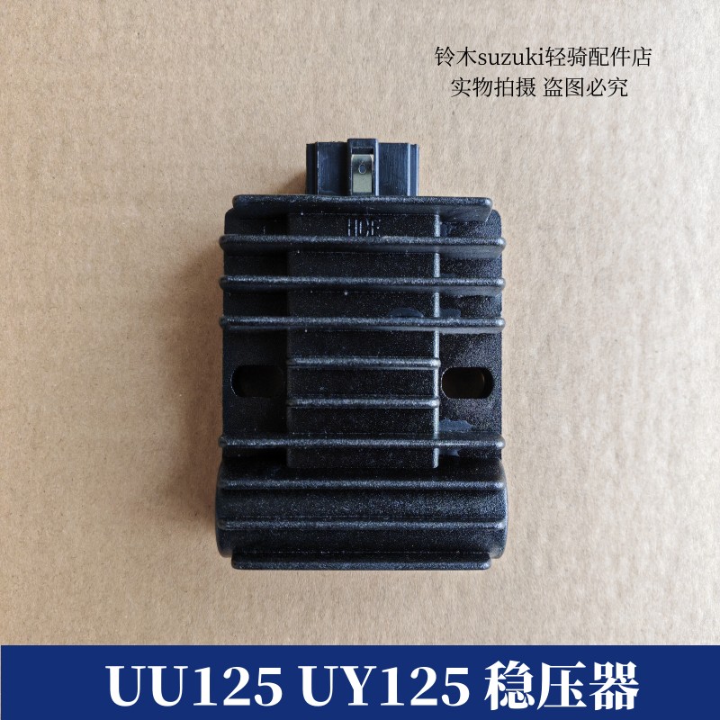 适用于铃木摩托车UU125T-2优友UU125 UY125T稳压器 整流器 充电器