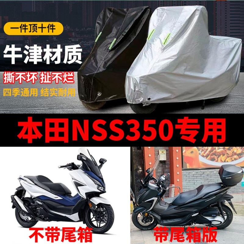 本田佛沙NSS350摩托车专用车衣踏板车罩防雨防晒防尘加厚遮阳盖布
