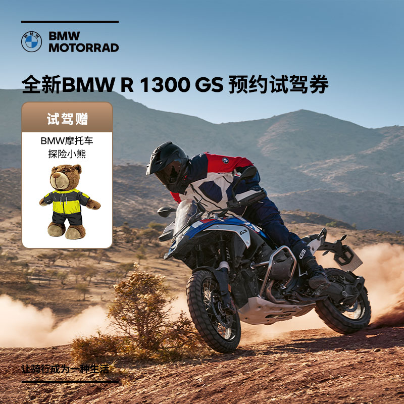 宝马/BMW摩托车官方旗舰店 全新BMW R 1300 GS 预约试驾券