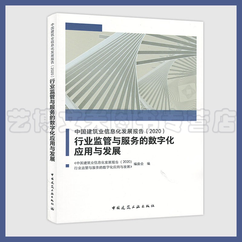 中国建筑业信息化发展报告（2020）行业监管与服务的数字化应用与发展 9787112255757 中国建筑工业出版社